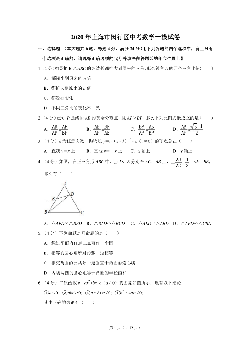 2020年上海市闵行区中考数学一模试卷（含详细解答）_第1页