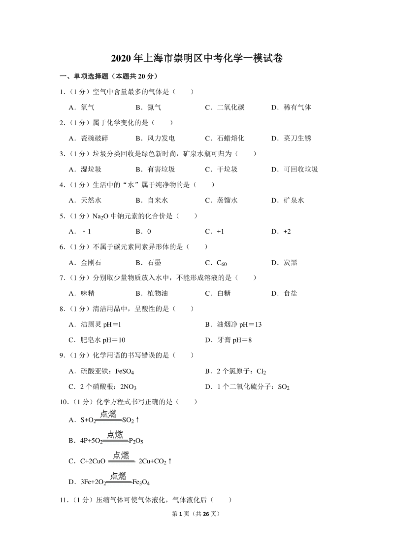 2020年上海市崇明区中考化学一模试卷（含详细解答）_第1页
