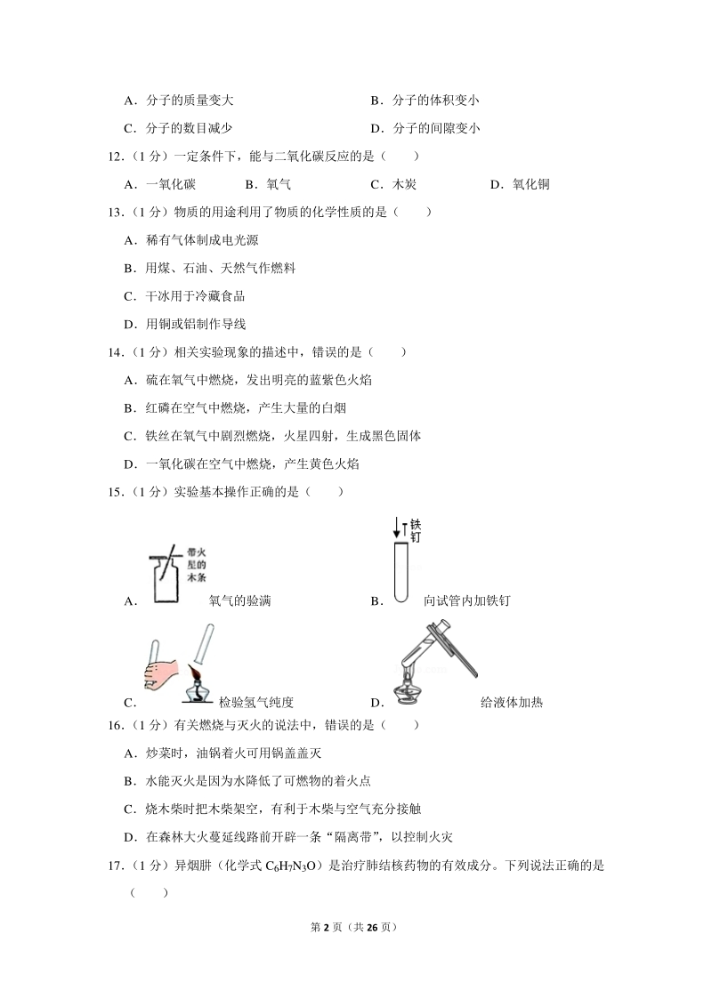 2020年上海市崇明区中考化学一模试卷（含详细解答）_第2页