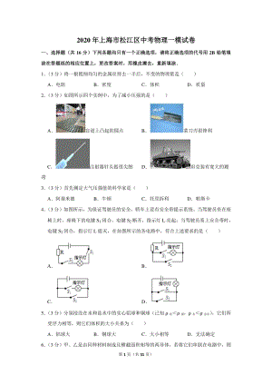 2020年上海市松江区中考物理一模试卷（含详细解答）