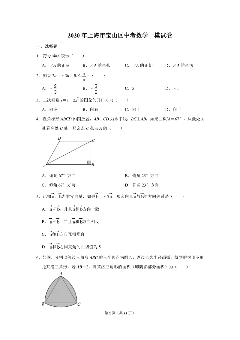 2020年上海市宝山区中考数学一模试卷（含详细解答）_第1页