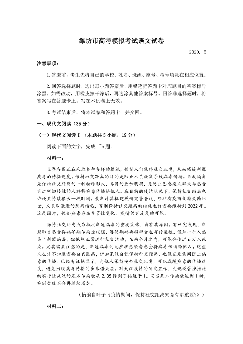 山东省潍坊市2020届高考模拟（二模）语文试题（含答案）_第1页