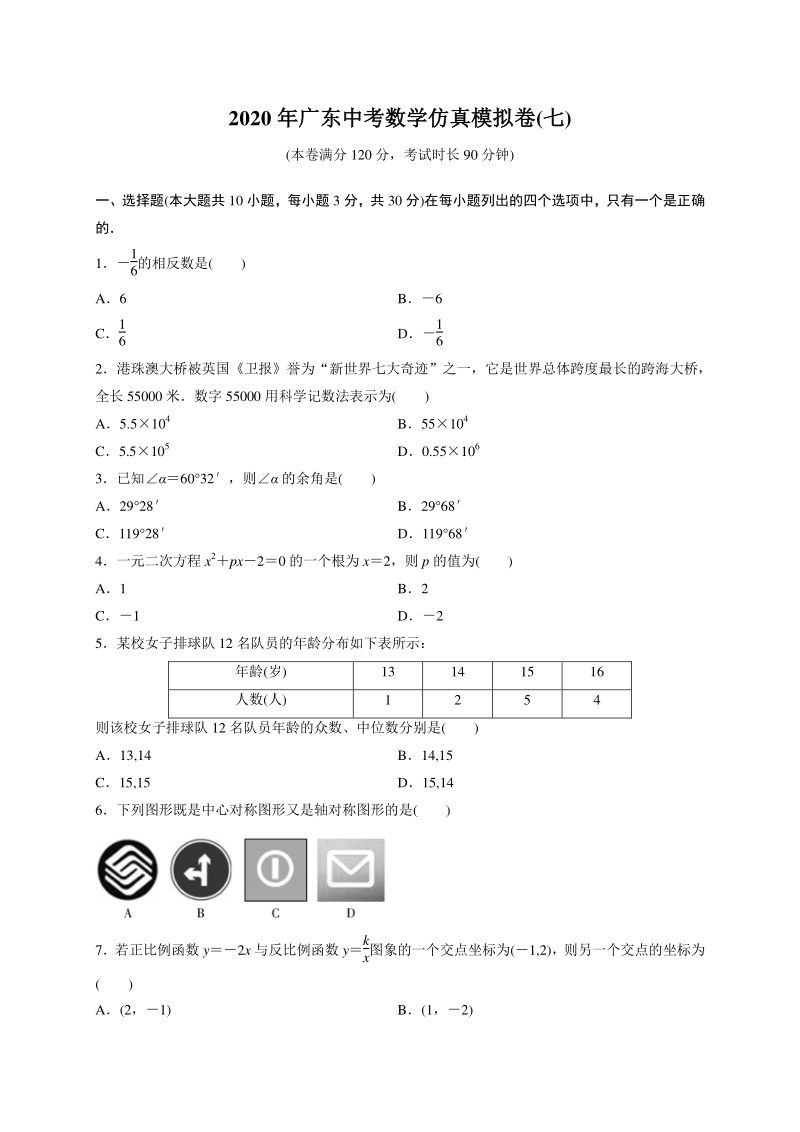 2020年广东省中考数学仿真模拟试卷（七）含答案_第1页