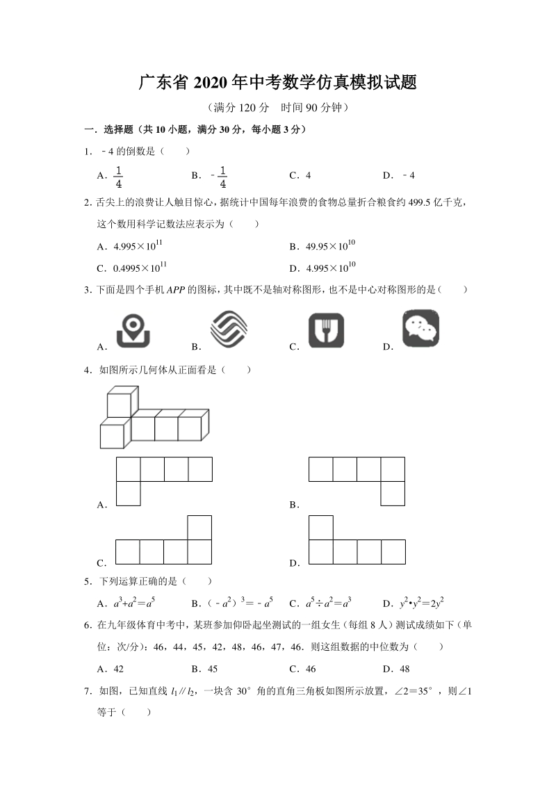 广东省2020年中考数学仿真模拟试题（含答案）_第1页