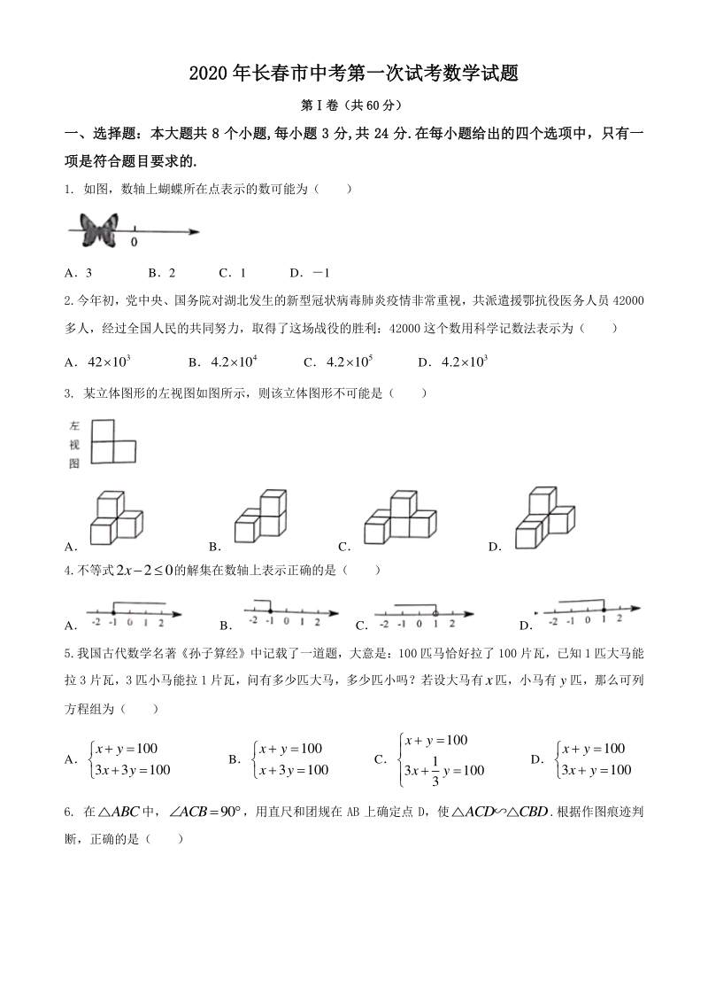 吉林省长春市2020年5月中考第一次模拟数学试题（含答案）_第1页