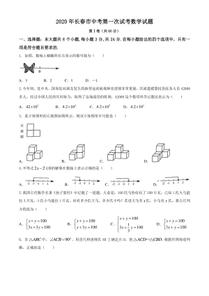 吉林省长春市2020年5月中考第一次模拟数学试题（含答案）