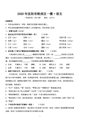 辽宁省沈阳市铁西区2020年5月中考一模语文试卷（含答案）