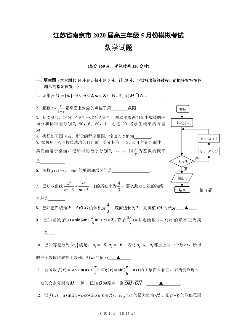 江苏省南京市2020年5月高三年级模拟考试数学试题（含答案）_第1页