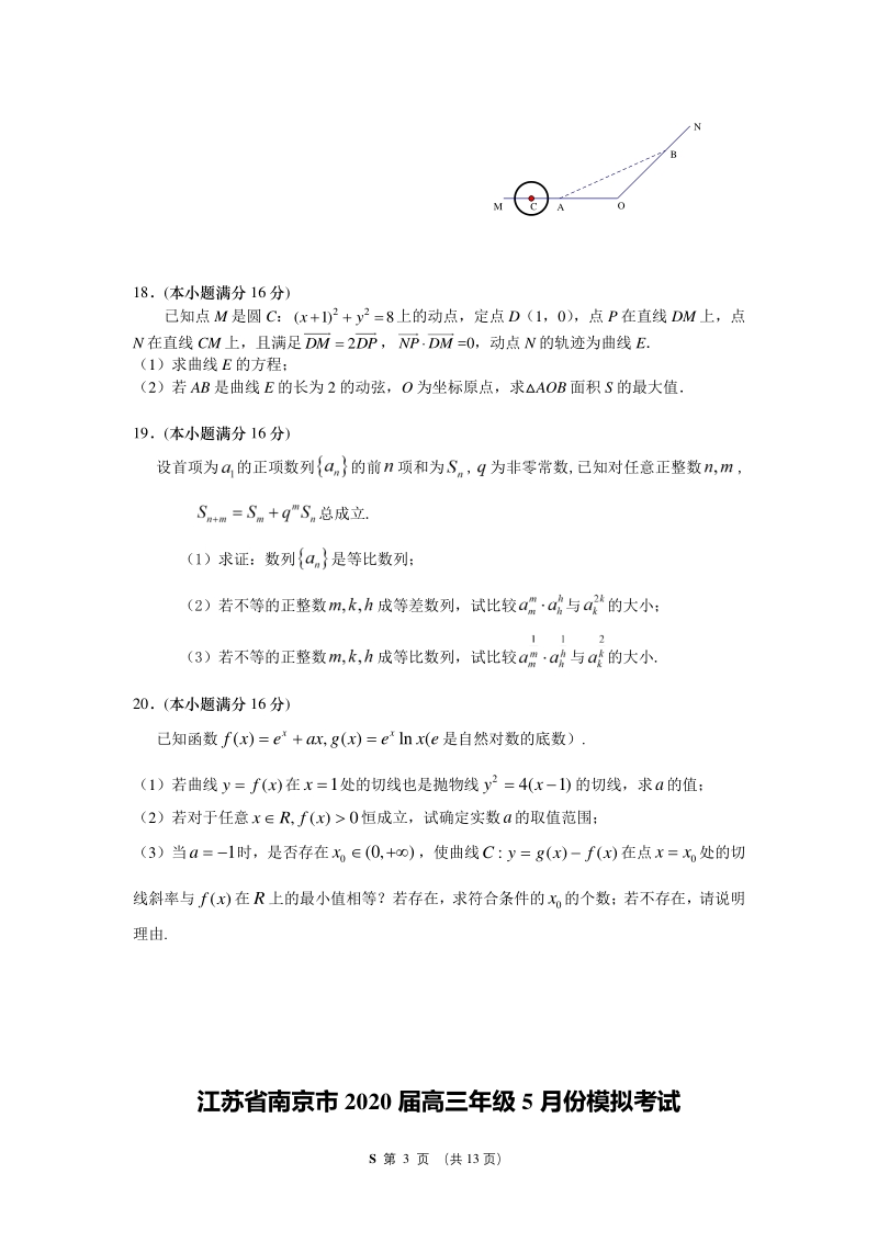 江苏省南京市2020年5月高三年级模拟考试数学试题（含答案）_第3页