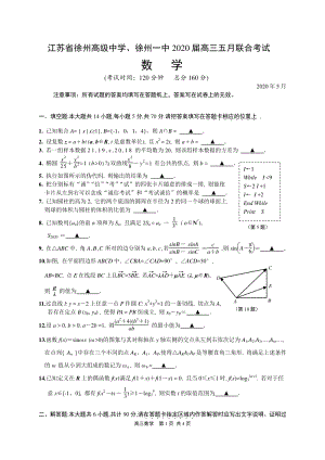 江苏省徐州中学、徐州一中2020届高三五月联合考试数学试卷（含答案）