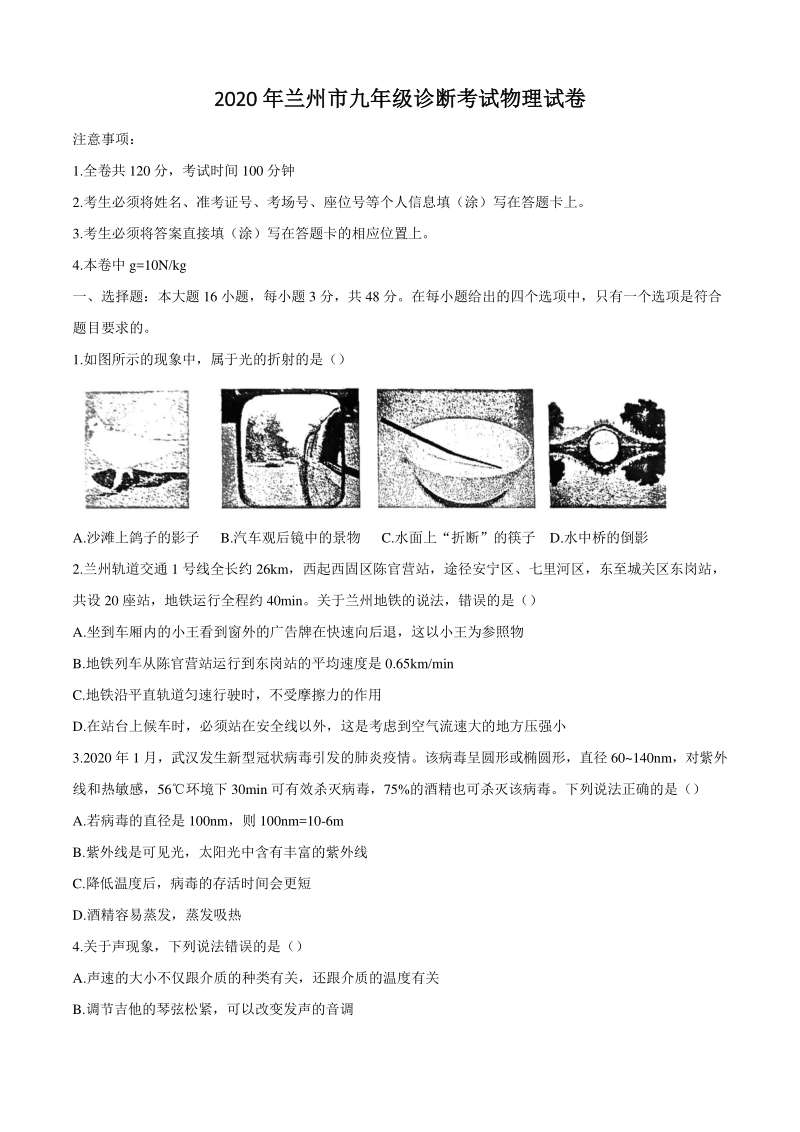 甘肃省兰州市2020年九年级下学期诊断考试物理试题（含答案）_第1页