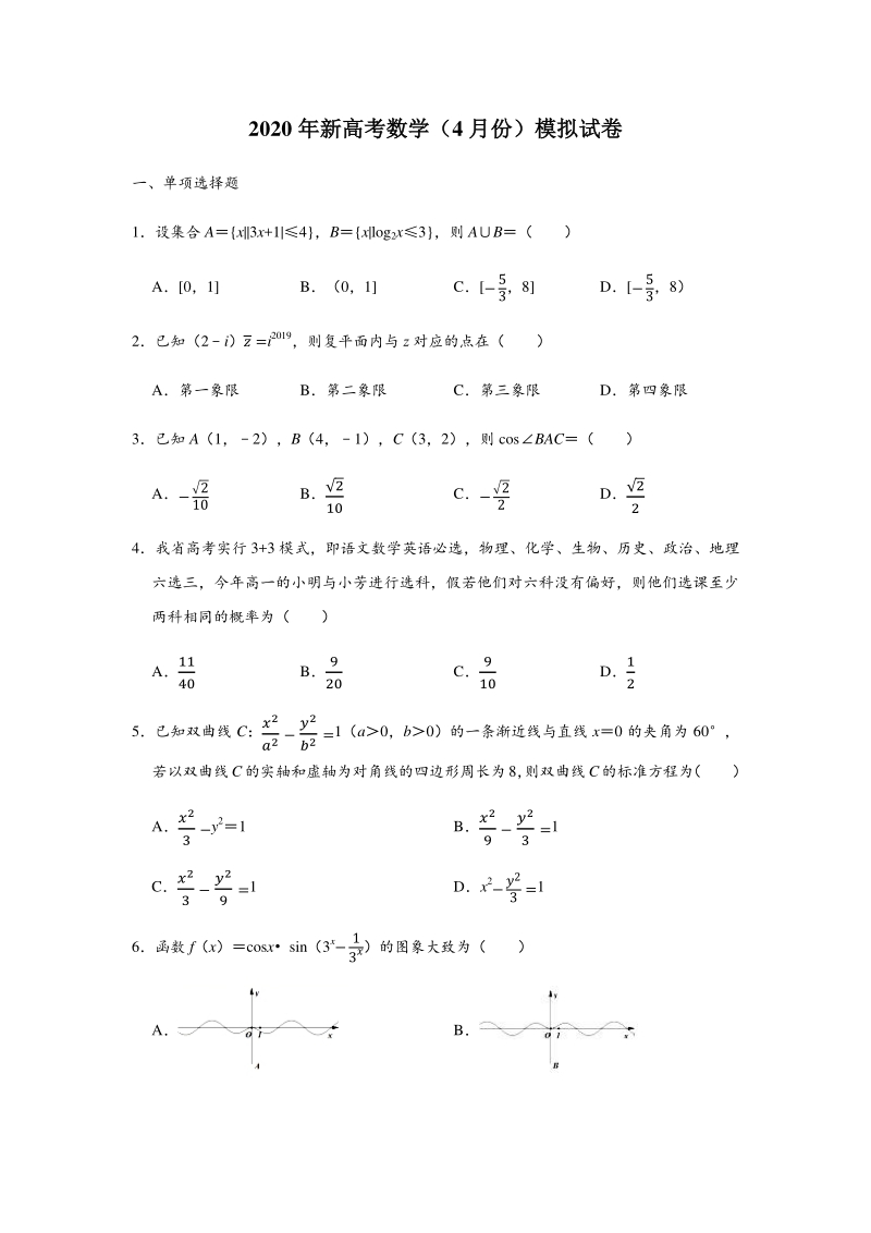 山东省、海南省2020年高考数学模拟试卷（含答案解析）_第1页