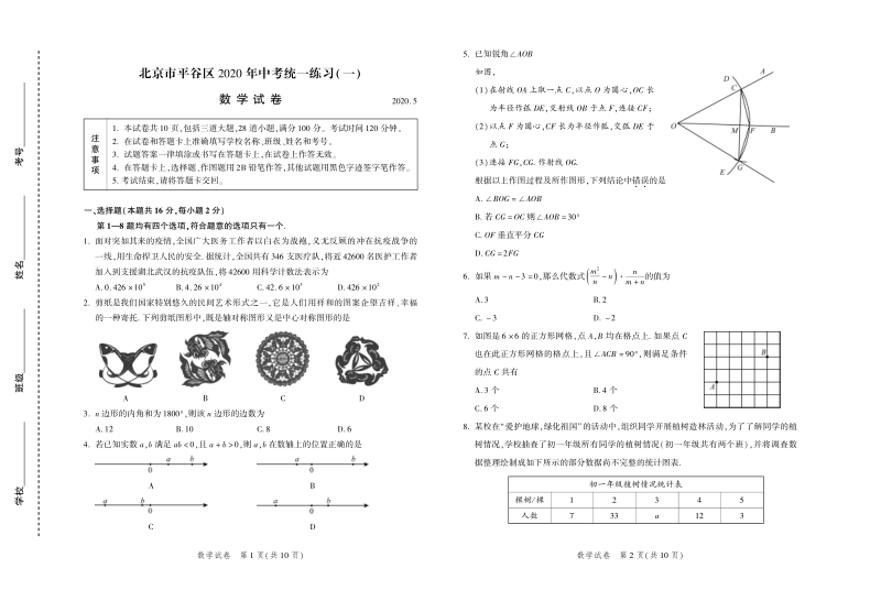 北京市平谷区2020年中考统一练习数学试卷（一）含答案_第1页