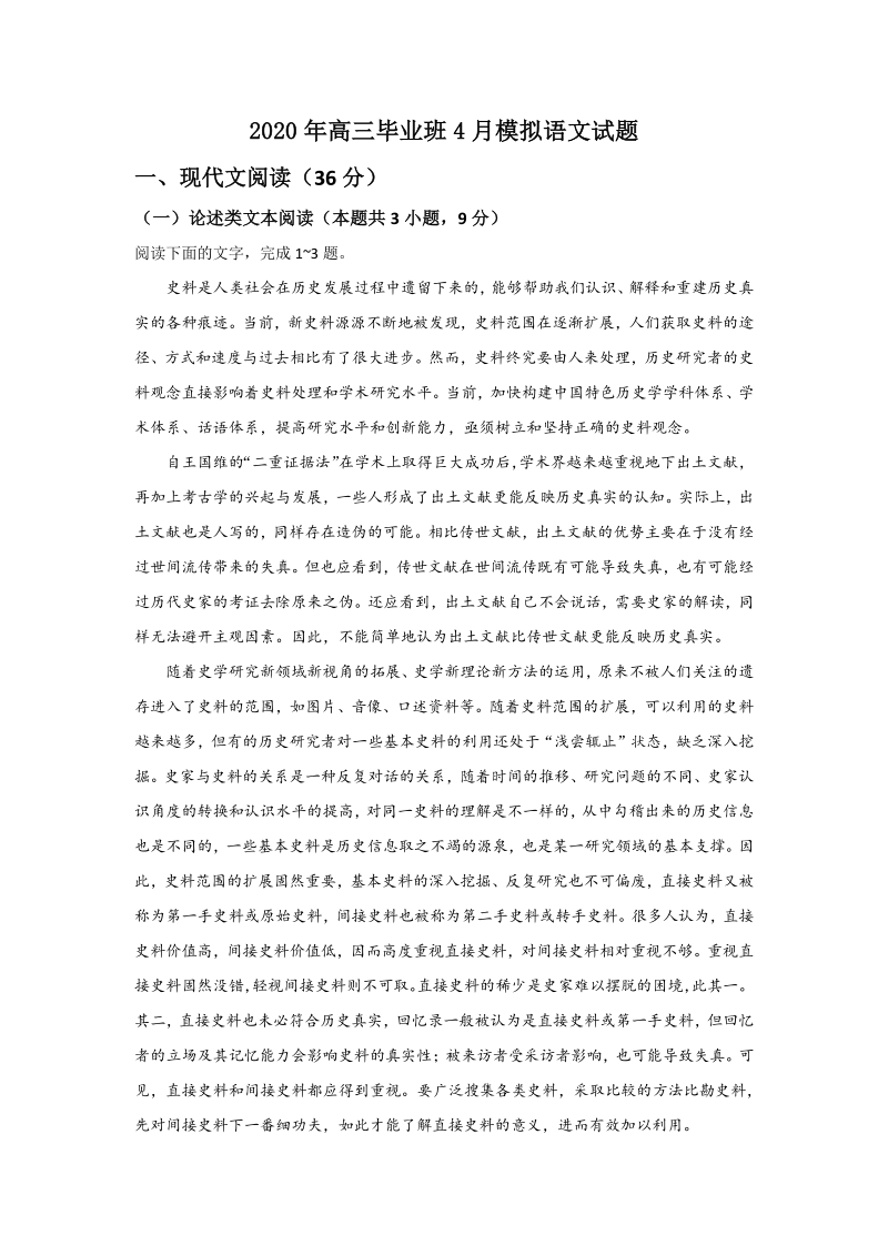 广西柳州市2020届高三毕业班（三模）语文试题（含答案）_第1页