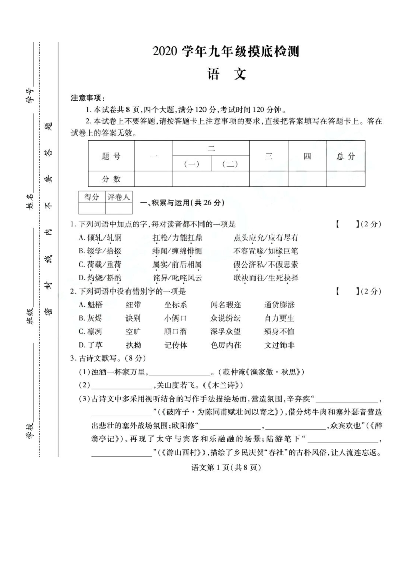 2020年河南省九年级摸底检测语文试卷（含答案）_第1页