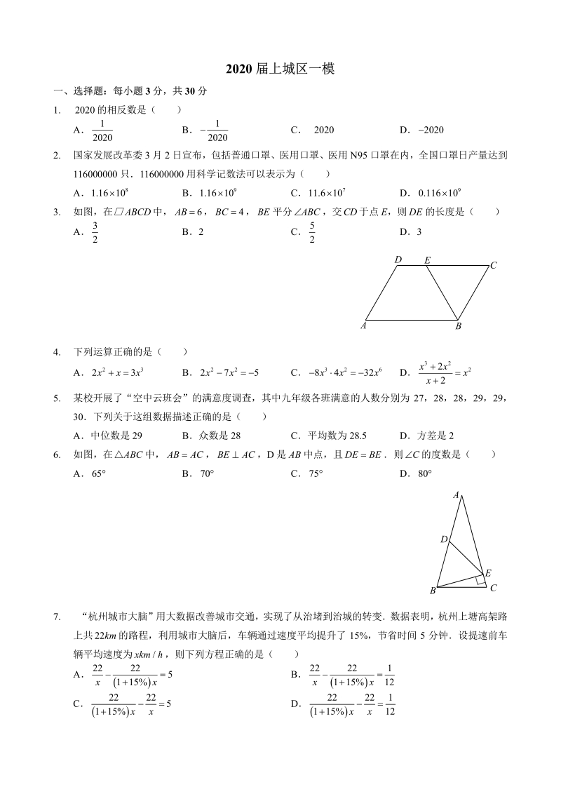 浙江杭州市上城区2020年中考数学一模试卷（含答案）_第1页