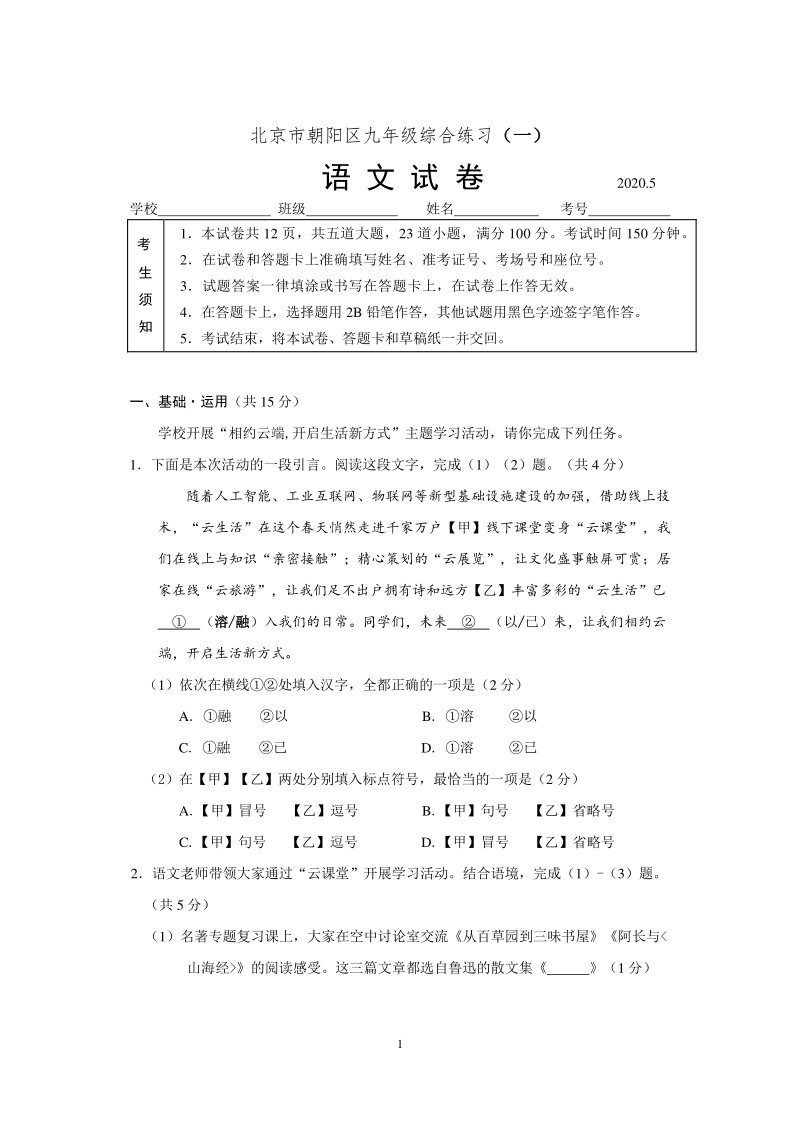 2020北京市朝阳区中考综合练习语文试卷（一）含答案_第1页