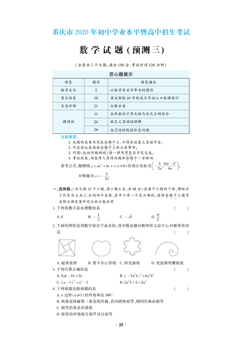 重庆市2020年初中学业水平暨升学高中招生考试数学预测试题（三）含答案解析_第1页