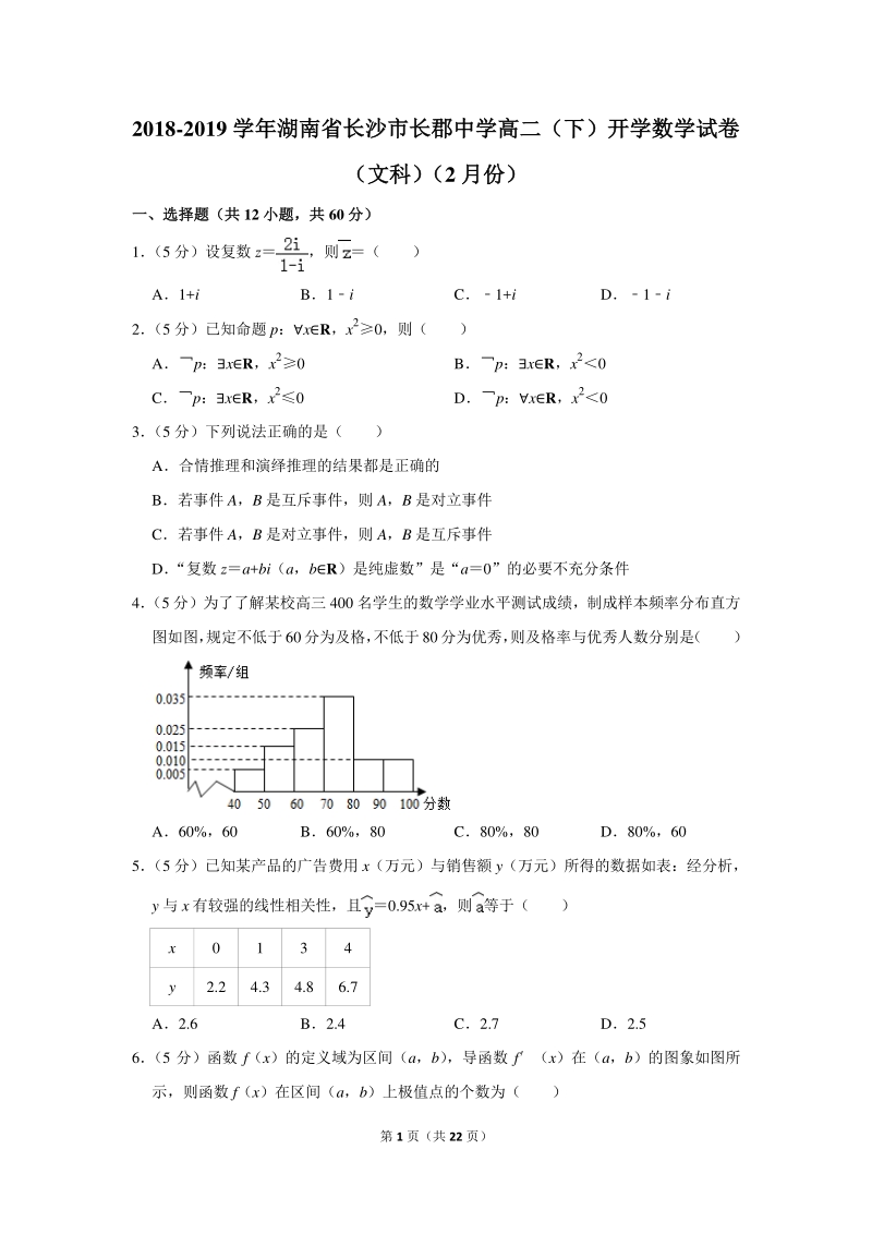2018-2019学年湖南省长沙市重点中学高二（下）开学数学试卷（文科）（2月份）含详细解答_第1页