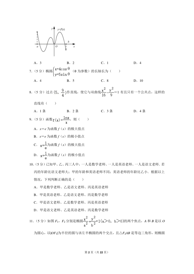 2018-2019学年湖南省长沙市重点中学高二（下）开学数学试卷（文科）（2月份）含详细解答_第2页