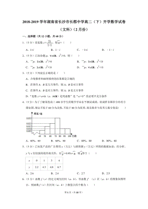 2018-2019学年湖南省长沙市重点中学高二（下）开学数学试卷（文科）（2月份）含详细解答