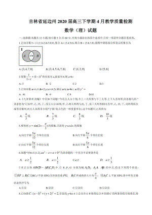 吉林省延边州2020届高三下学期4月教学质量检测数学试卷（理科）含答案