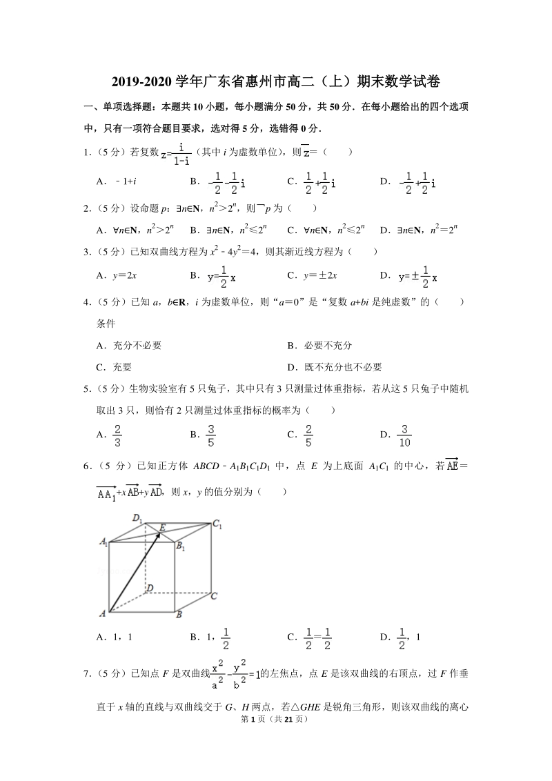 2019-2020学年广东省惠州市高二（上）期末数学试卷（含详细解答）_第1页