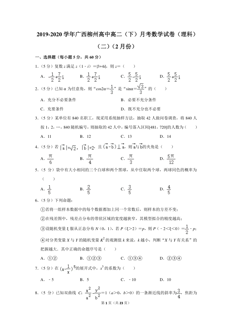 2019-2020学年广西柳州高中高二（下）月考数学试卷（理科）（二）（2月份）含详细解答_第1页