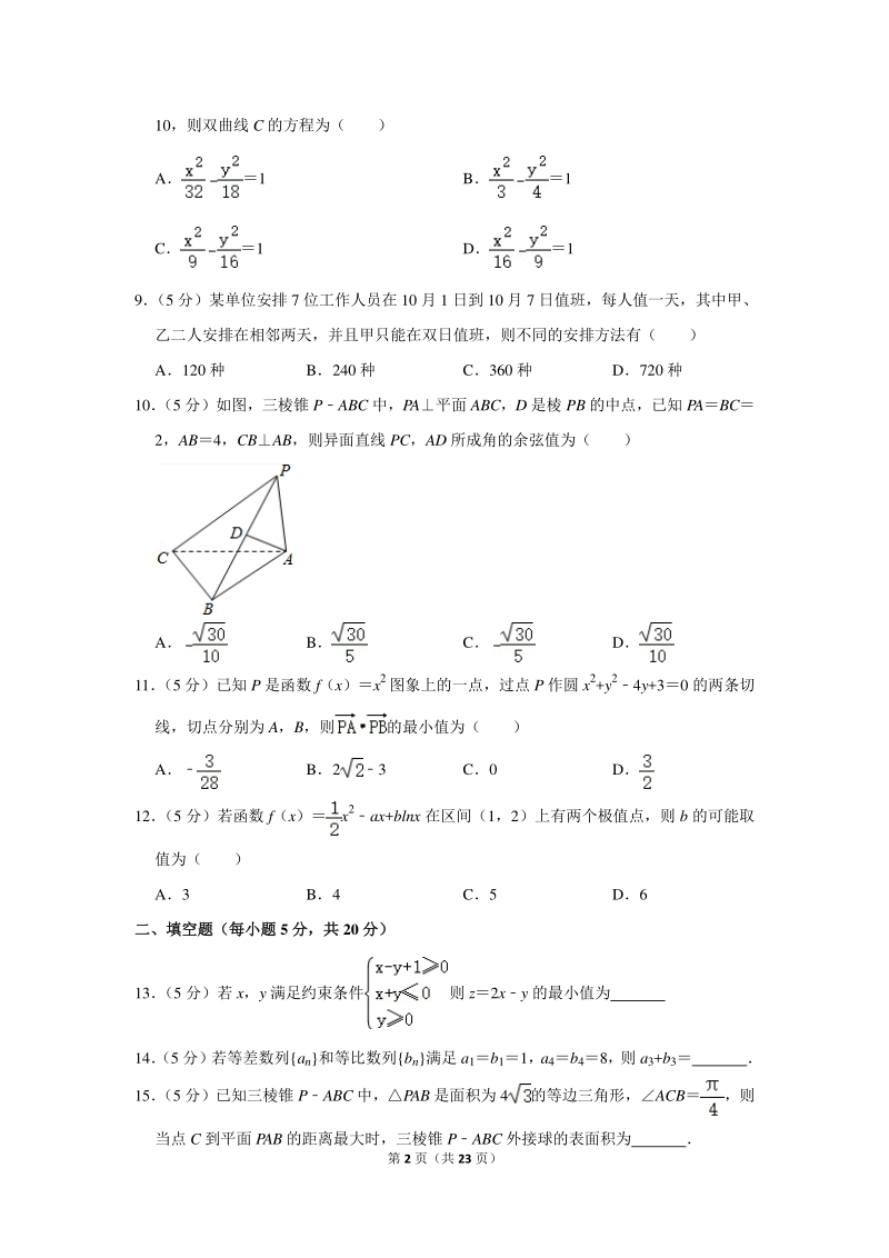 2019-2020学年广西柳州高中高二（下）月考数学试卷（理科）（二）（2月份）含详细解答_第2页