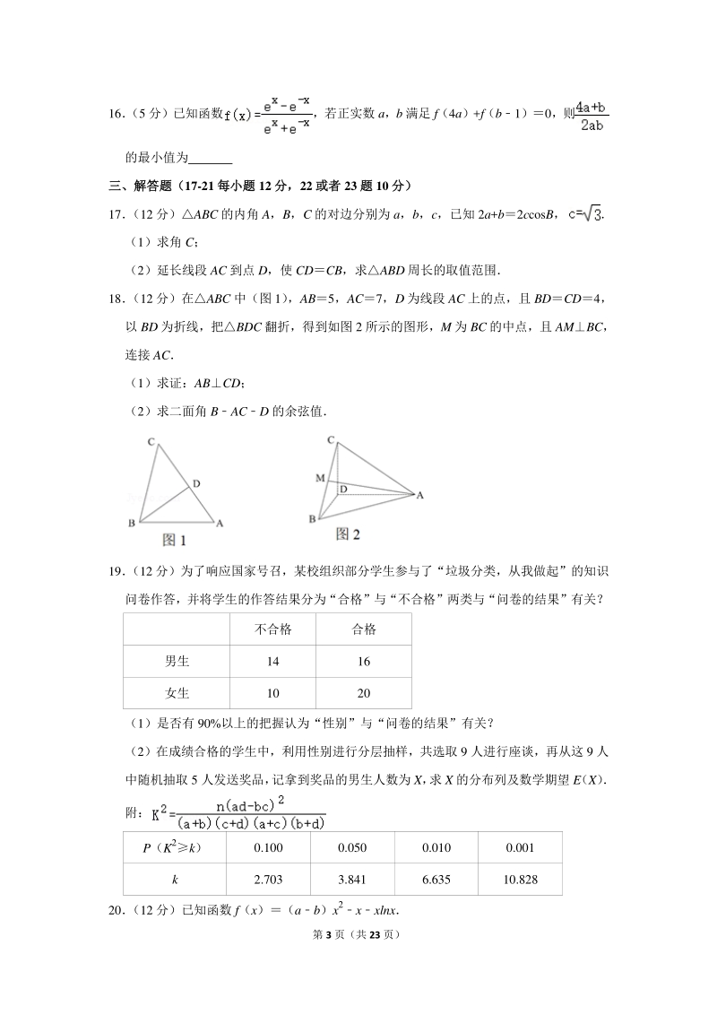 2019-2020学年广西柳州高中高二（下）月考数学试卷（理科）（二）（2月份）含详细解答_第3页