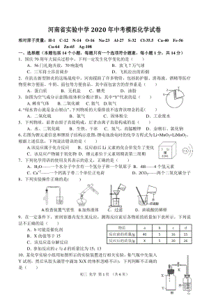 河南省郑州市省实验中学2020届中考模拟化学试卷（含答案）