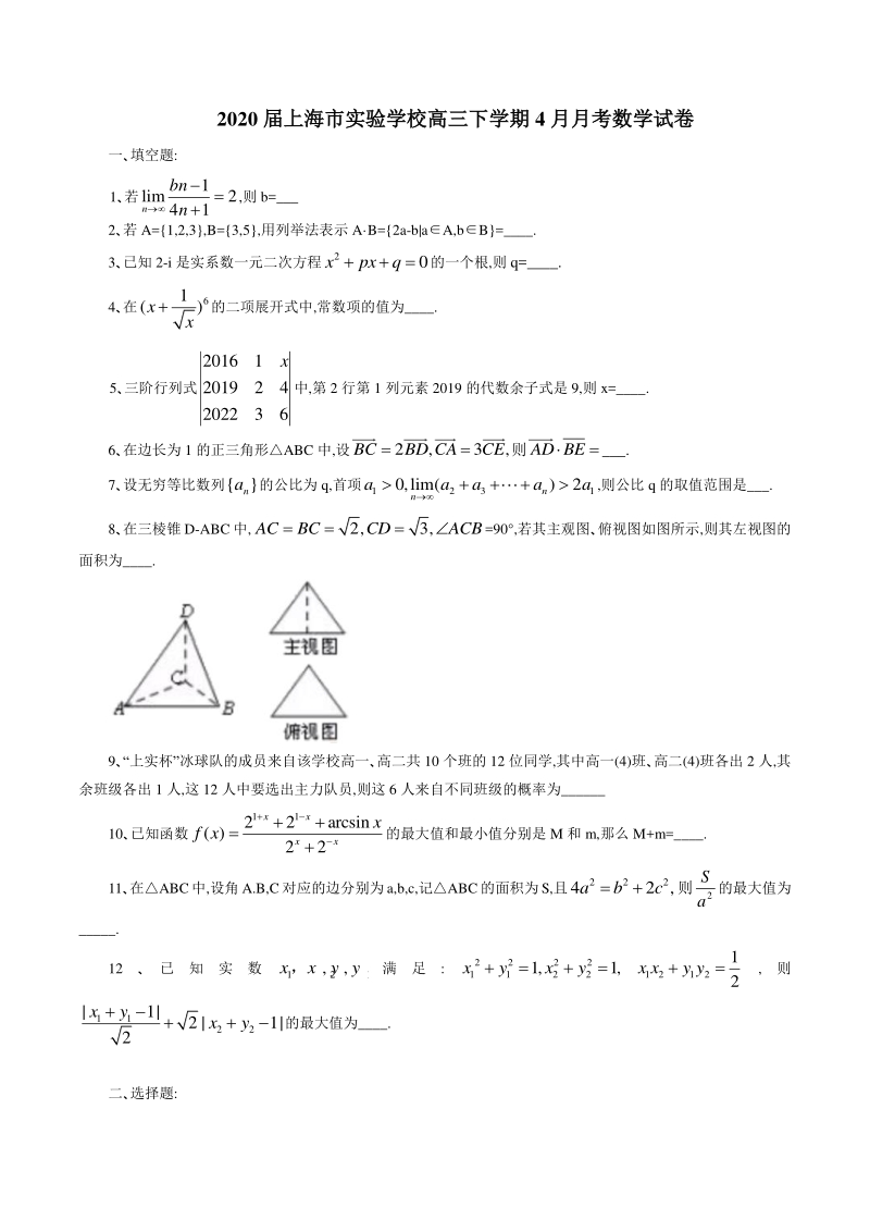 2020年4月上海市实验学校高三下学期模拟数学试卷（含答案）_第1页