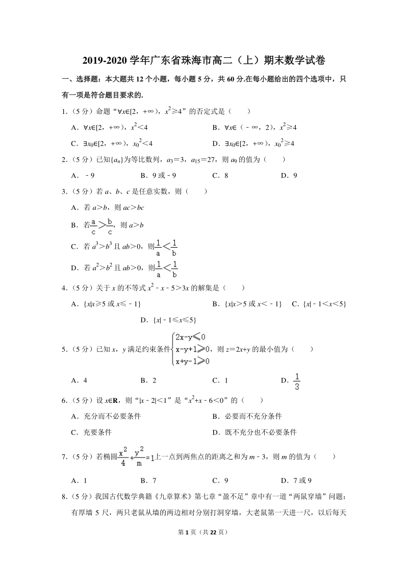 2019-2020学年广东省珠海市高二（上）期末数学试卷（含详细解答）_第1页