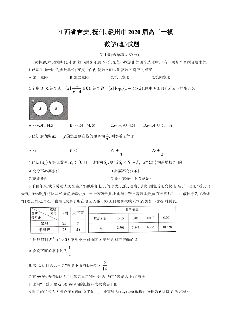 江西省吉安、抚州、赣州市2020届高三一模数学试题（理科）含答案_第1页