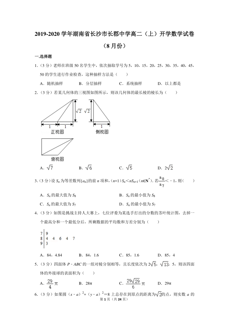 2019-2020学年湖南省长沙市重点中学高二（上）开学数学试卷（8月份）含详细解答_第1页