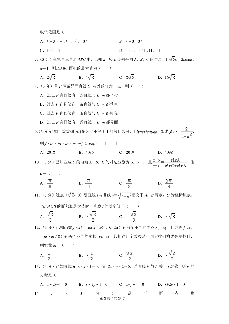2019-2020学年湖南省长沙市重点中学高二（上）开学数学试卷（8月份）含详细解答_第2页