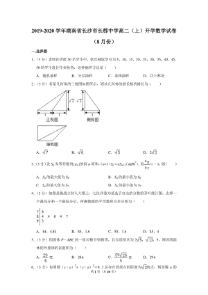 2019-2020学年湖南省长沙市重点中学高二（上）开学数学试卷（8月份）含详细解答