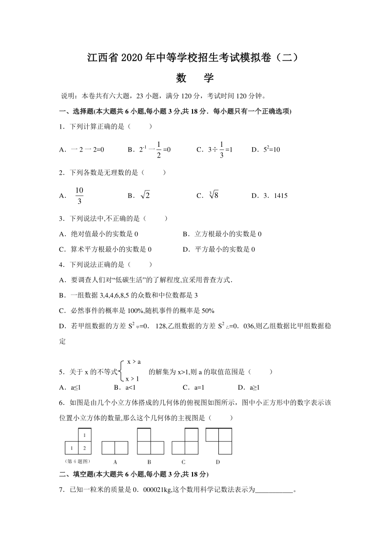 江西省2020年中等学校招生考试数学模拟试卷（二）含答案解析版_第1页