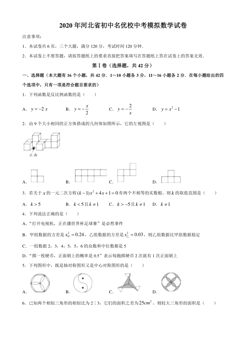 2020年河北省初中名优校中考模拟数学试卷（含答案）_第1页