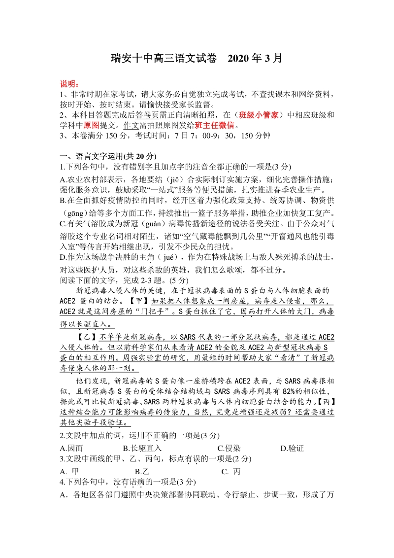 2020年3月浙江省瑞安十中高三语文模拟试卷（含答案）_第1页