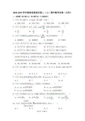 2018-2019学年湖南省娄底市高二（上）期中数学试卷（文科）含详细解答