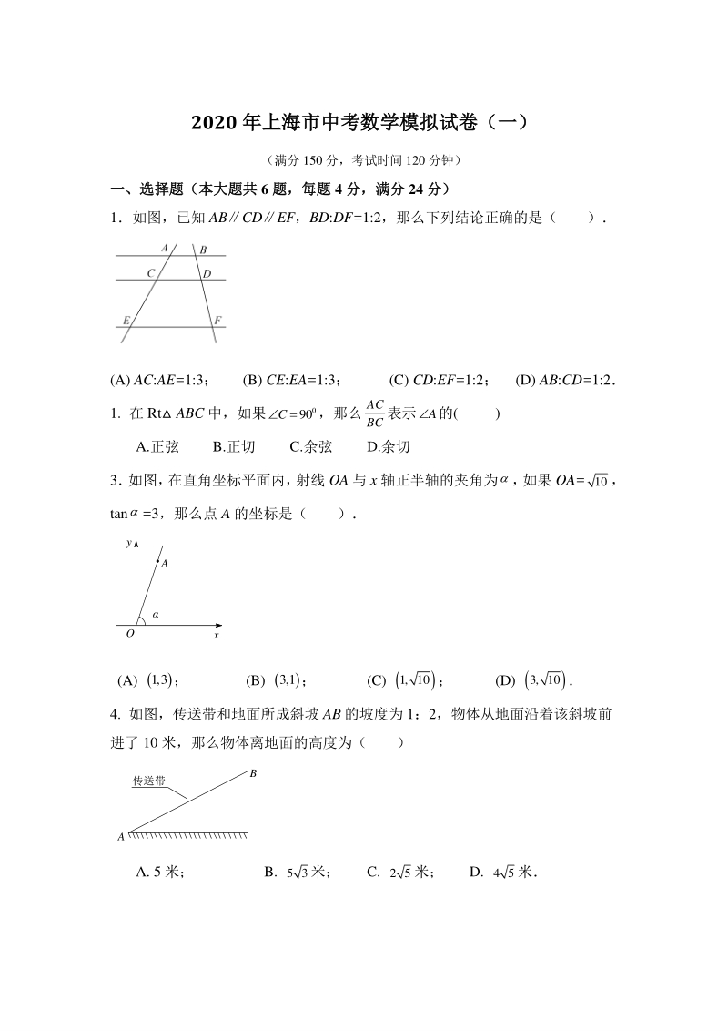 2020年上海市中考模拟数学试卷（一）含答案_第1页