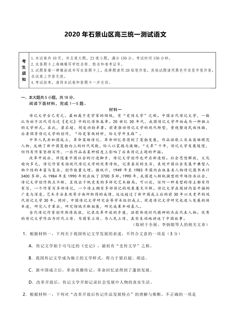 北京市石景山区2020届高三下学期统一测试语文试卷（含答案）_第1页