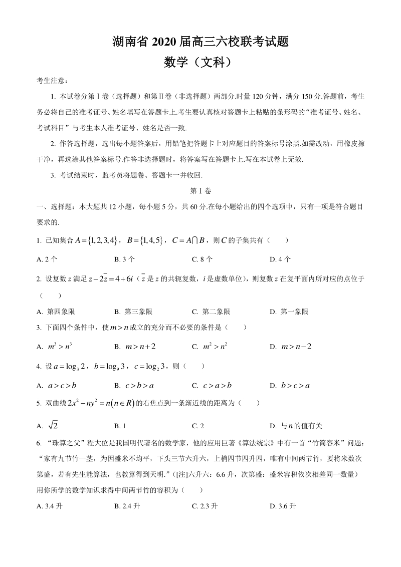 2020届4月湖南省六校联考高三年级下文科数学试题（含答案）_第1页