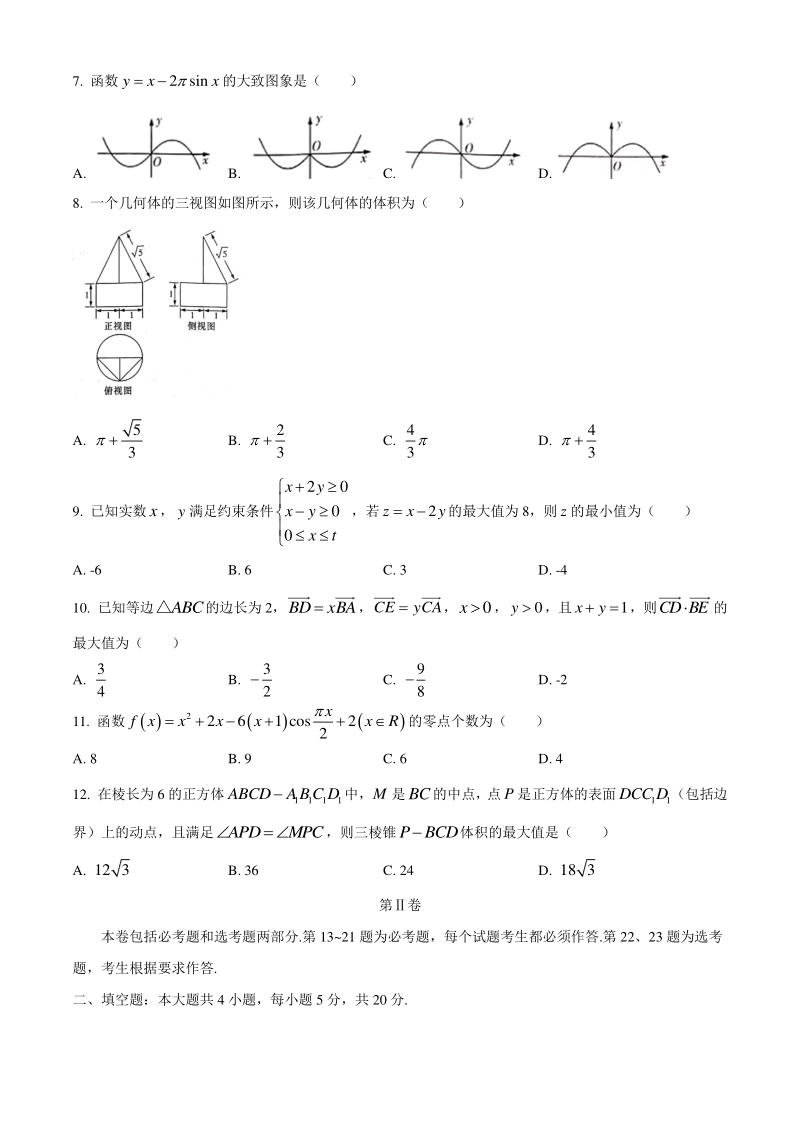 2020届4月湖南省六校联考高三年级下文科数学试题（含答案）_第2页