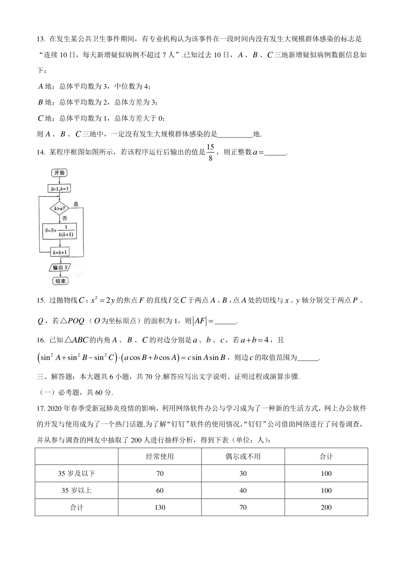 2020届4月湖南省六校联考高三年级下文科数学试题（含答案）_第3页