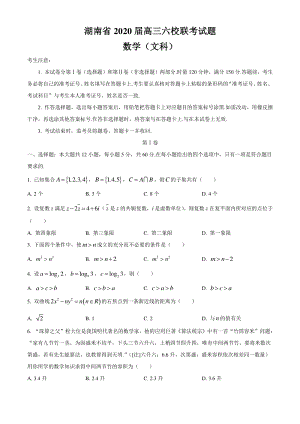 2020届4月湖南省六校联考高三年级下文科数学试题（含答案）