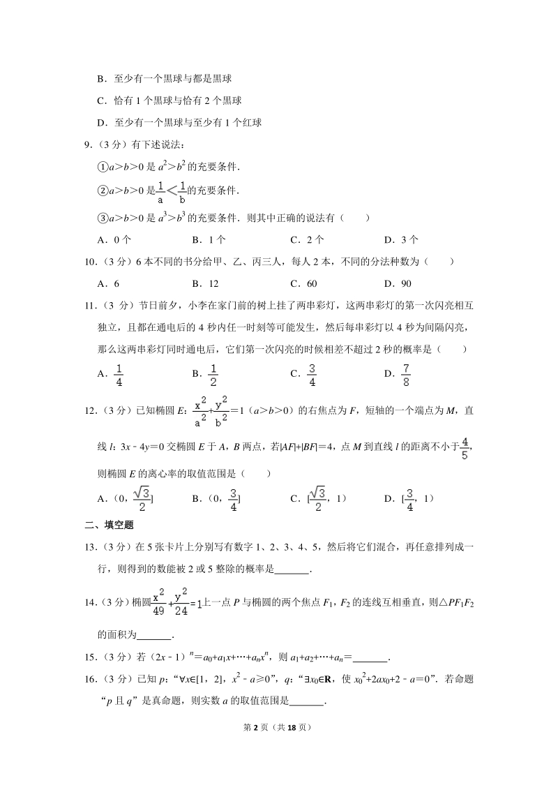 2018-2019学年湖南省常德市高二（下）期中数学试卷（理科）含详细解答_第2页