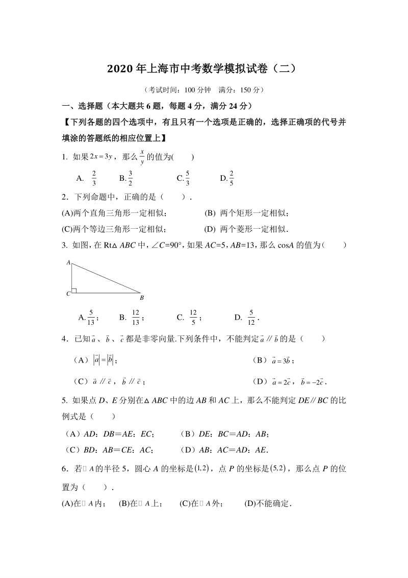 2020年上海市中考模拟数学试卷（二）含答案_第1页