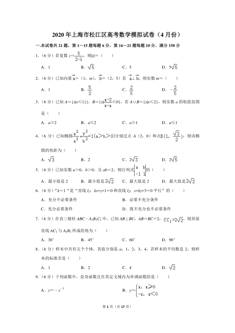 2020年4月上海市松江区高考数学模拟试卷（含答案）_第1页